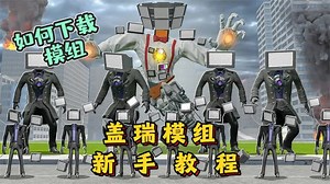 盖瑞模组新手教程：教你如何获得自己想要的模组和基本的游戏操作