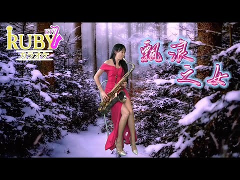 飄浪之女(Bb key)-SaxRuby