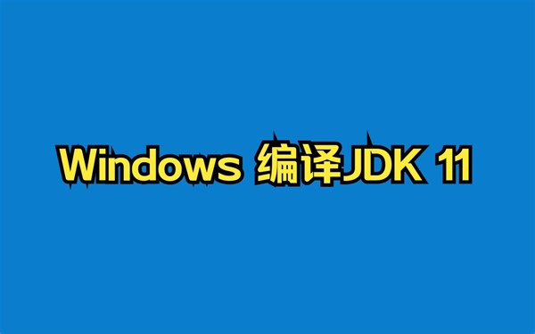Windows 编译一个JDK 11