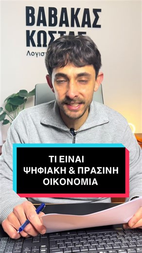 Το ακούμε συνεχώς🔥Τι είναι Ψηφιακή & Πράσινη Οικονομία🔥#vavakaslogistis #λογιστικη #λογιστικα #λογιστης