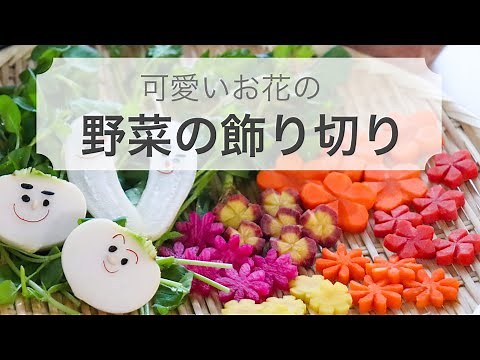 【飾り切り】色んな野菜を使って可愛い飾り切り