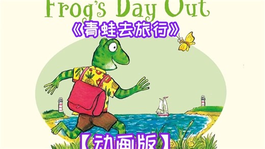 【橡树林的故事】青蛙去旅行啦！阳光~沙滩~ 来吗？