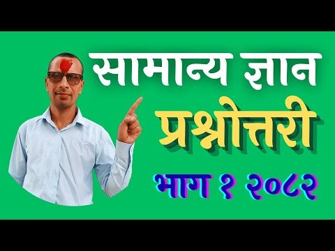 सामान्य ज्ञान प्रश्नोत्तरी भाग १ | रोचक GK Quiz in Nepali । परीक्षा तयारीका लागि सामान्य ज्ञान