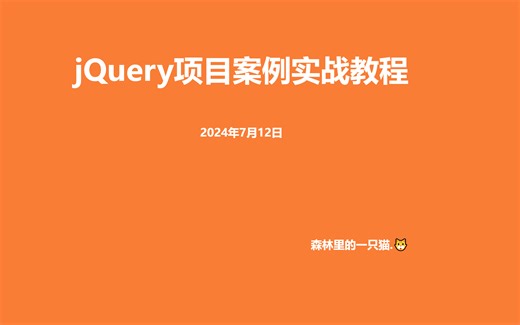 2024年jQuery项目案例实战教程