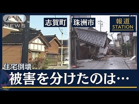 「2000年耐震基準」・揺れの“周期”の違いか…調査で見えてきた住宅倒壊の原因【報道ステーション】(2024年1月17日)