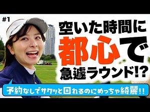 [New Tokyo Citizens' Golf Course] There's a course in Tokyo where you can play a round without ma...