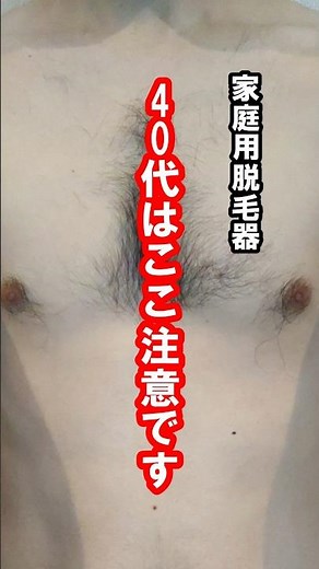 【家庭用脱毛器】40代はここ注意⚡️ アラフォーで脱毛考えている方は、 白髪が増える前がおすすめです👍️ #メンズ脱毛 #家庭用脱毛器 #脱毛 #脱毛器