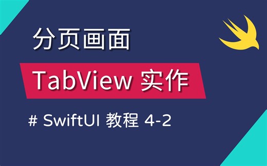 4-2 TabView 实作、ignoreSafeArea 调整器介绍 - Swift 新手入门