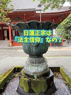 Is Nichiren Shoshu a "High Priest-Worshiping" Religion? #SokaGakkai #HistoryOfSokaGakkai #FormerS...