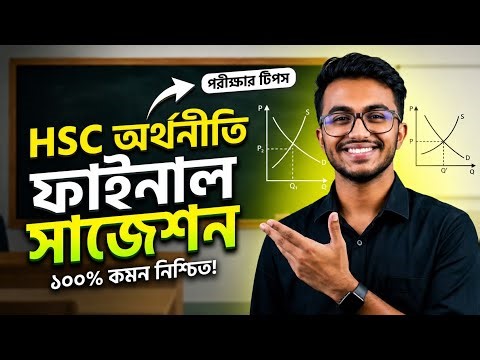 HSC অর্থনীতিতে A+ পেতে চাইলে এই ভিডিওটা তোমার জন্য | HSC Economics 1st Paper | HSC Economics 2nd