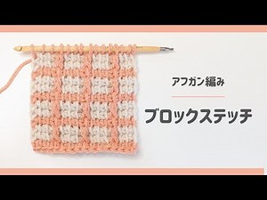 【アフガン編み】格子模様が可愛い！ブロックステッチの編み方 / How to tunisian block stitch