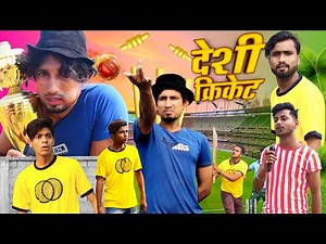 Desi Cricket | देसी क्रिकेट | Mani Meraj Vines |