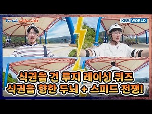 [EXTENDED] 🎢 Luge Race + OX Quiz! [1박 2일 4 Two Days and One Night 4 Ep289] | KBS WORLD TV 250907