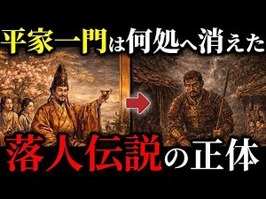 【歴史の裏側】平家は滅亡後も密かに生きていた？全国に点在する落人伝説の真実合戦 平家 落人伝説