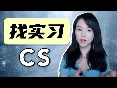程序员小姐姐：在美国读CS如何找实习？如何备战才能拿到offer？