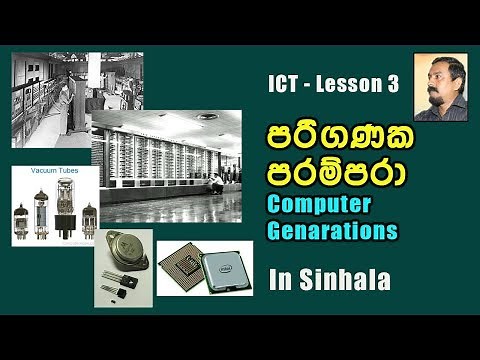 පරිගණක පරම්පරා - ICT Lesson 3 - Computer generations in Sinhala #computer #computerscience