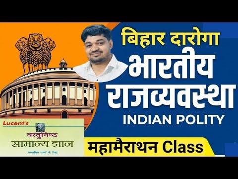 Bihar SI|INDIAN POLITY महामैराथन |बिहार दारोगा-1799 |भारतीय राजव्यवस्था |By- Manish Sir#bihardaroga
