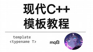 《现代C  模板教程》更新