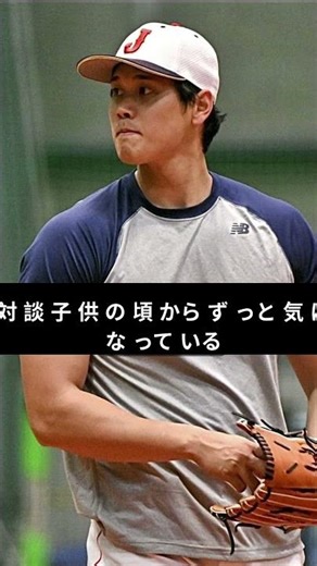 【必見】大谷翔平の子ども時代の疑問＆将来のもしも話を初告白 #millionviews #mlbニュース