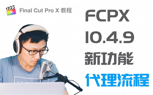 【飞手教程】FCPX10.4.9新功能-01-代理剪辑升级