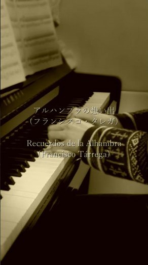アルハンブラの想い出（フランシスコ・タレガ）／Recuerdos de la Alhambra(Francisco Tárrega)
