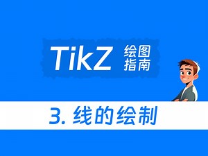 TikZ 绘图指南 3. 线的绘制