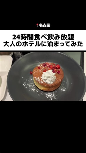 24時間食べ飲み放題のラブホテルに泊まってみたら… 今回大人２人で1泊1万円ぐらいで宿泊 ※宿泊費は変動します 宿泊料金さえ払ってしまえば、動画内で食べている料理は追加料金一切かかりません。 ラブホですが、女子会での利用やおひとり様での利用も大丈夫だそうです。 📍ホテルパサディナ11名古屋 金山駅から徒歩約10分 #エンタメダブルcrpキャンペーン #エンタメマイルストーンキャンペーン #名古屋ホテル #TikTokGO #PR