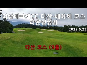 다산베아채CC 라운딩 - 다산코스(9홀) 영상입니다