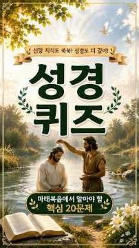 [Bible Quiz] 20 Key Questions on the Gospel of Matthew! Take on the Challenge!