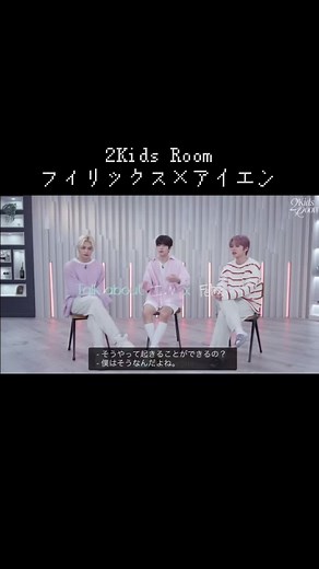 Stray Kidsの2Kids Room: フィリックス×アイエンの楽しい日々