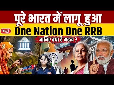 Government Merges 26 RRBs under ‘One State, One RRB’ Scheme | Big Reform for Rural Banking | UPSC