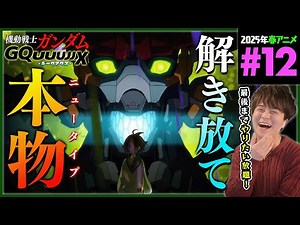 [Watch the original trilogy first] Mobile Suit Gundam GQuuuuuuX Episode 12 Final Episode Simultan...
