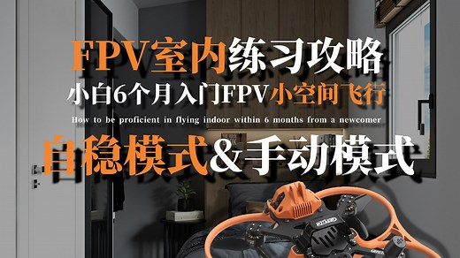 【FPV穿越机室内飞行教程】-第2集-自稳模式和手动模式