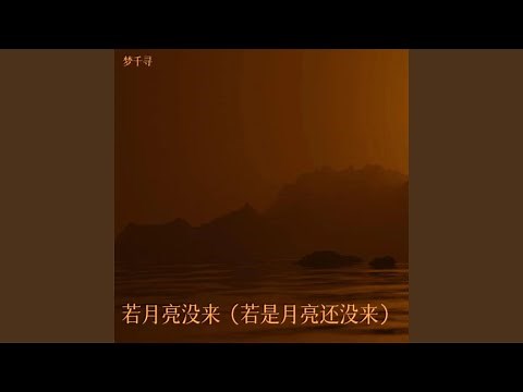 若月亮没来（若是月亮还没来）