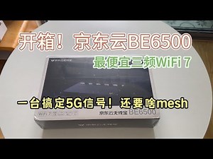京东云无线宝BE6500开箱＆试玩！最便宜的三频WiFi7路由器，5G信号如赵云一样猛