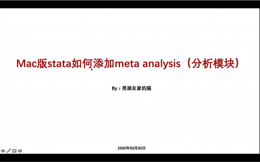 Mac版Stata如何添加meta analysis（分析模块）