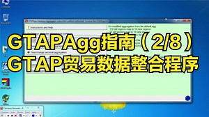 GTAPAgg指南（2/8）|GTAP贸易数据整合程序