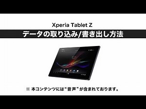 ソニー タブレット パソコンと接続して、データの取り込み/書き出しをする方法（Xperia Tablet Z）