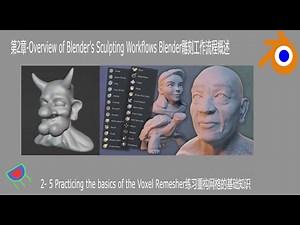 2- 5 Practicing the basics of the Voxel Remesher练习重构网格的基础知识 - Blender雕刻工作流程概述