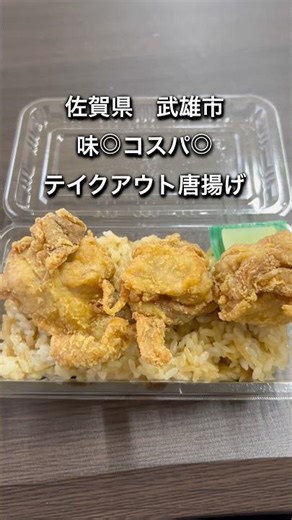 【佐賀県武雄市】テイクアウト専門激ウマ唐揚げ店 #佐賀グルメ #佐賀ランチ #唐揚げ #オススメ #持ち帰り #昼ごはん #弁当 #佐賀県 #武雄市 #東川登町 #shorts