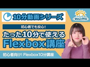 【超入門】初心者必見！10分でわかるFlexbox講座【HTML・CSS コーディング】