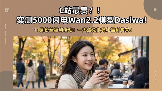 Ai动画194-C站最贵？！实测5000闪电Wan2.2爆火图生视频无限制模型Dasiwa，11月粉丝福利，一大波兑换码和福利袭来-T8 Comfyui教程