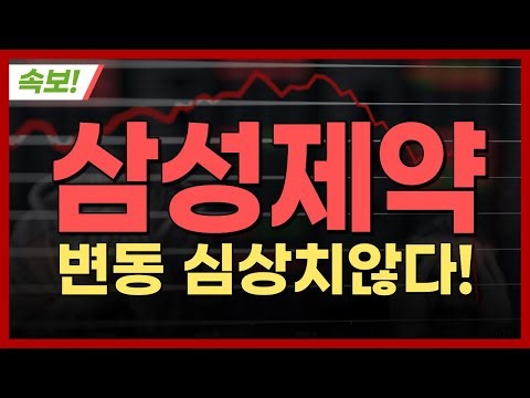 [삼성제약 주가전망] 삼성제약 [속보] 변동 심상치 않다!