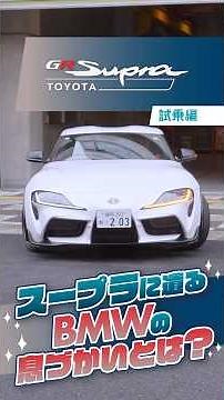 トヨタ スープラ：踏んだ瞬間に別世界へ！ FRスポーツの加速感