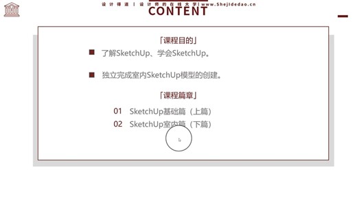 SketchUp零基础入门到精通（推荐小白入门）