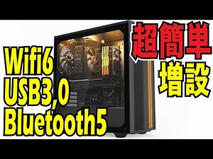 超簡単!デスクトップPCにWifi6とBluetooth5とUSB3を追加、増設する方法 TP-link Archer TX50E