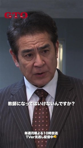 ❬❰ 第9話✂︎切り抜き ❱❭ 「暴走族」のワードに 敏感な校長先生🤔 第9話TVer無料配信中🔥 #GTO #反町隆史 #高橋メアリージュン #市川知宏 #夙川アトム #近藤芳正 #宇梶剛士