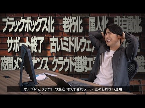 “未来につながるリプレイス”をJP1で：統合システム運用管理 JP1