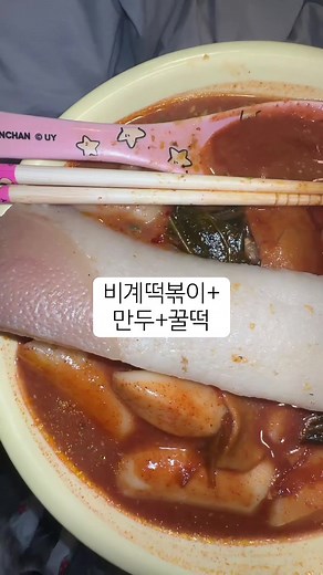비계떡볶이와 만두의 조화, 먹방 ASMR 체험
