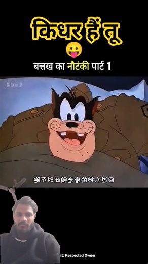 नौटंकी बज बतख #funny #comedy #cartoon #animation